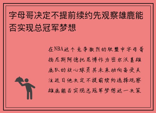 字母哥决定不提前续约先观察雄鹿能否实现总冠军梦想