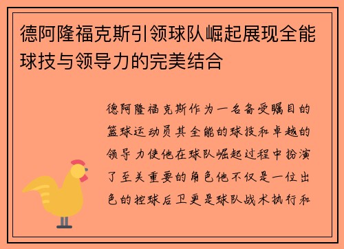 德阿隆福克斯引领球队崛起展现全能球技与领导力的完美结合