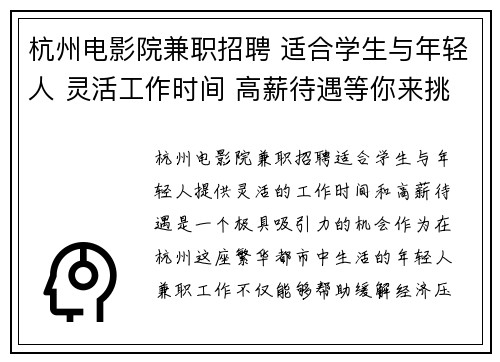 杭州电影院兼职招聘 适合学生与年轻人 灵活工作时间 高薪待遇等你来挑战