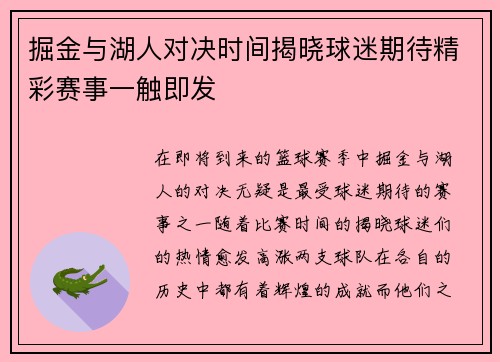 掘金与湖人对决时间揭晓球迷期待精彩赛事一触即发