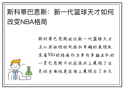 斯科蒂巴恩斯：新一代篮球天才如何改变NBA格局