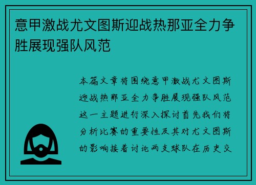意甲激战尤文图斯迎战热那亚全力争胜展现强队风范