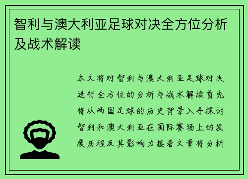 智利与澳大利亚足球对决全方位分析及战术解读