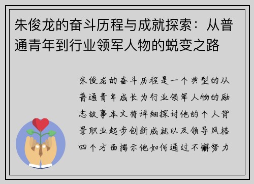 朱俊龙的奋斗历程与成就探索：从普通青年到行业领军人物的蜕变之路