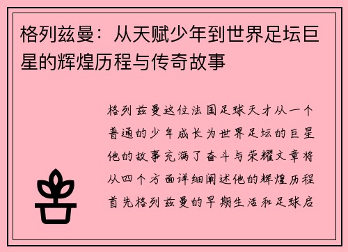 格列兹曼：从天赋少年到世界足坛巨星的辉煌历程与传奇故事