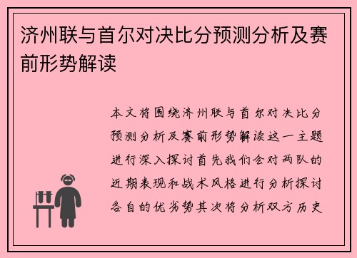 济州联与首尔对决比分预测分析及赛前形势解读