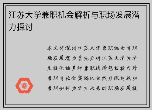 江苏大学兼职机会解析与职场发展潜力探讨