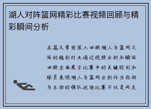 湖人对阵篮网精彩比赛视频回顾与精彩瞬间分析