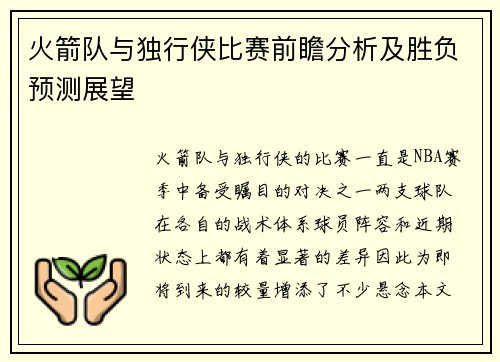 火箭队与独行侠比赛前瞻分析及胜负预测展望