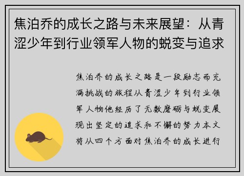 焦泊乔的成长之路与未来展望：从青涩少年到行业领军人物的蜕变与追求
