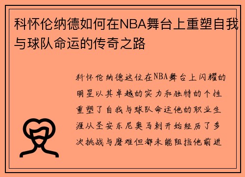 科怀伦纳德如何在NBA舞台上重塑自我与球队命运的传奇之路