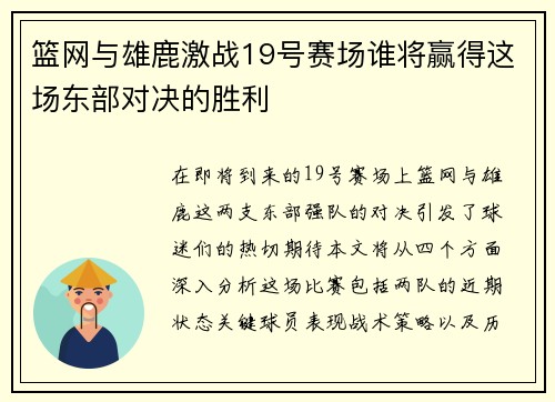 篮网与雄鹿激战19号赛场谁将赢得这场东部对决的胜利