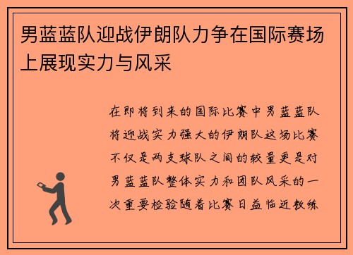 男蓝蓝队迎战伊朗队力争在国际赛场上展现实力与风采