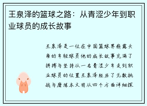 王泉泽的篮球之路：从青涩少年到职业球员的成长故事