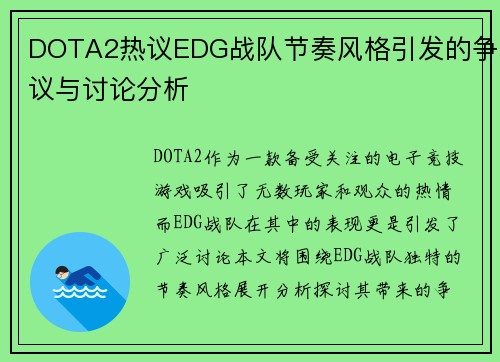 DOTA2热议EDG战队节奏风格引发的争议与讨论分析
