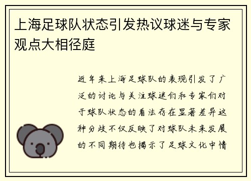上海足球队状态引发热议球迷与专家观点大相径庭