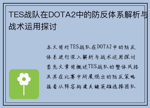 TES战队在DOTA2中的防反体系解析与战术运用探讨