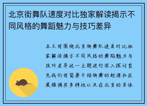 北京街舞队速度对比独家解读揭示不同风格的舞蹈魅力与技巧差异