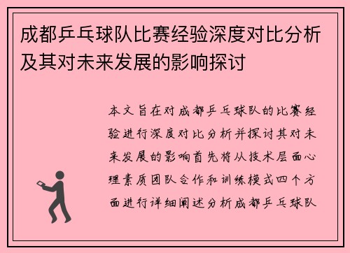 成都乒乓球队比赛经验深度对比分析及其对未来发展的影响探讨