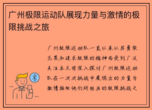 广州极限运动队展现力量与激情的极限挑战之旅