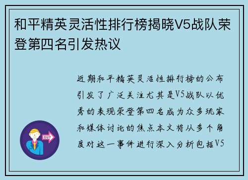 和平精英灵活性排行榜揭晓V5战队荣登第四名引发热议