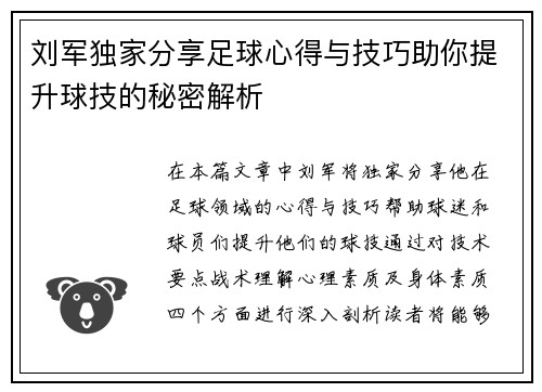 刘军独家分享足球心得与技巧助你提升球技的秘密解析