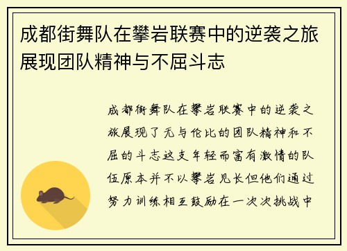 成都街舞队在攀岩联赛中的逆袭之旅展现团队精神与不屈斗志