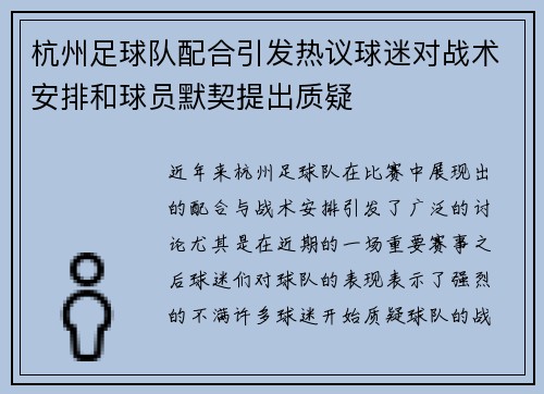 杭州足球队配合引发热议球迷对战术安排和球员默契提出质疑