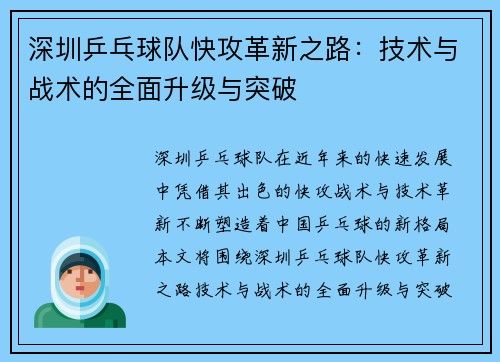 深圳乒乓球队快攻革新之路：技术与战术的全面升级与突破