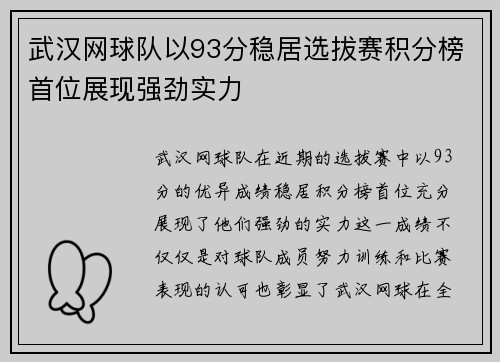 武汉网球队以93分稳居选拔赛积分榜首位展现强劲实力