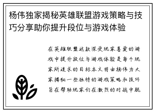 杨伟独家揭秘英雄联盟游戏策略与技巧分享助你提升段位与游戏体验