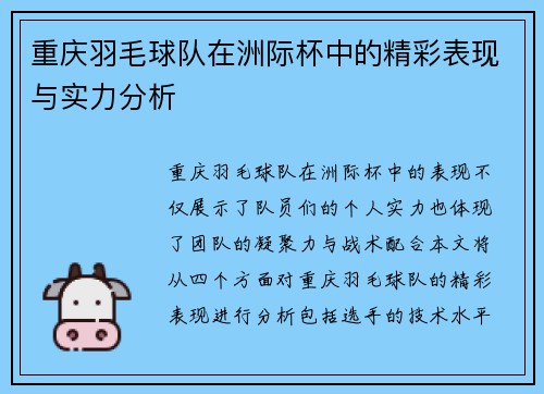 重庆羽毛球队在洲际杯中的精彩表现与实力分析