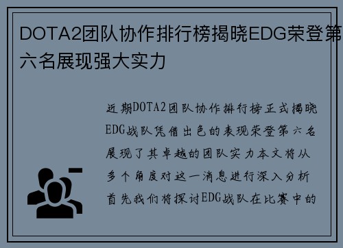 DOTA2团队协作排行榜揭晓EDG荣登第六名展现强大实力