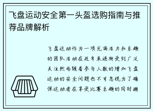 飞盘运动安全第一头盔选购指南与推荐品牌解析