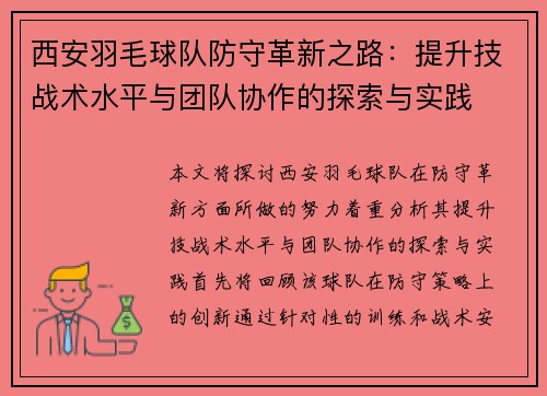 西安羽毛球队防守革新之路：提升技战术水平与团队协作的探索与实践