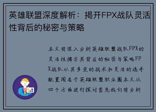 英雄联盟深度解析：揭开FPX战队灵活性背后的秘密与策略