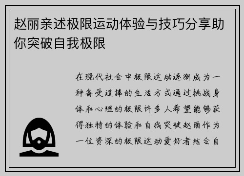 赵丽亲述极限运动体验与技巧分享助你突破自我极限