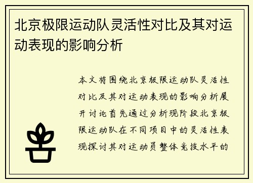 北京极限运动队灵活性对比及其对运动表现的影响分析