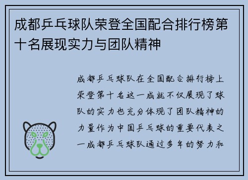 成都乒乓球队荣登全国配合排行榜第十名展现实力与团队精神