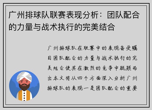 广州排球队联赛表现分析：团队配合的力量与战术执行的完美结合