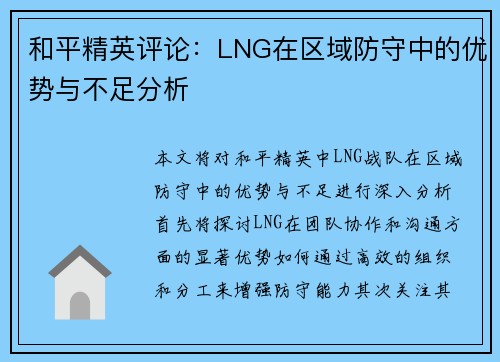 和平精英评论：LNG在区域防守中的优势与不足分析