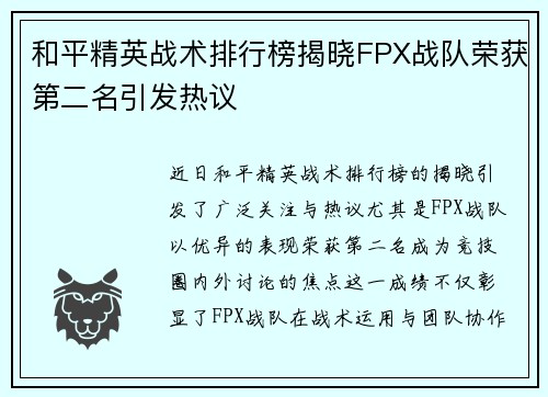 和平精英战术排行榜揭晓FPX战队荣获第二名引发热议