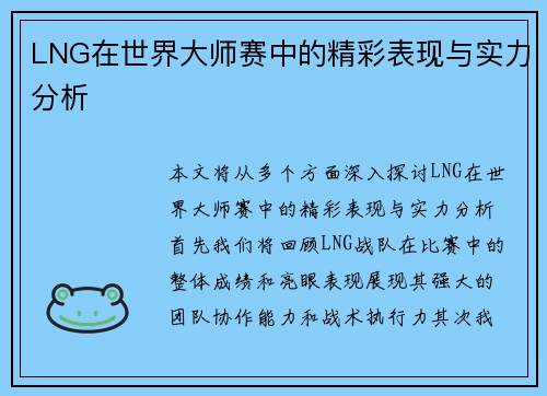 LNG在世界大师赛中的精彩表现与实力分析