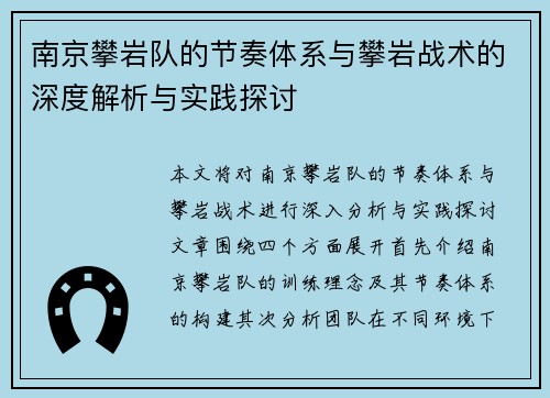 南京攀岩队的节奏体系与攀岩战术的深度解析与实践探讨