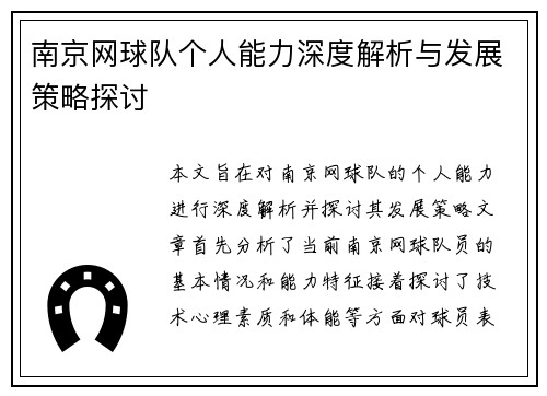南京网球队个人能力深度解析与发展策略探讨