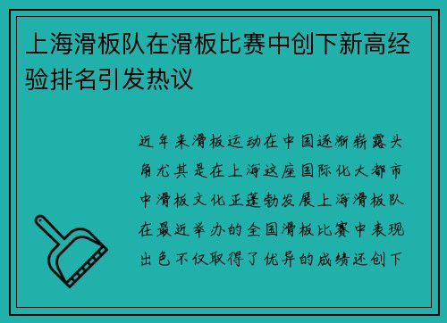 上海滑板队在滑板比赛中创下新高经验排名引发热议