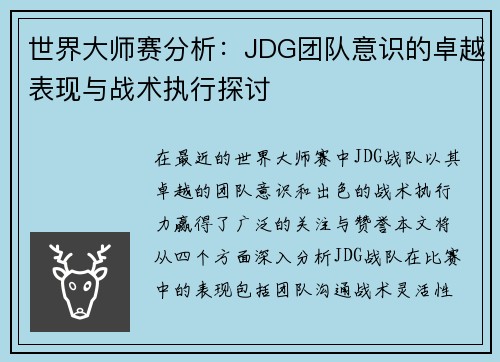 世界大师赛分析：JDG团队意识的卓越表现与战术执行探讨