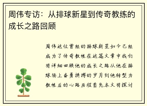 周伟专访：从排球新星到传奇教练的成长之路回顾