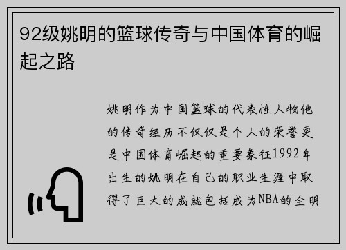 92级姚明的篮球传奇与中国体育的崛起之路