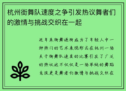 杭州街舞队速度之争引发热议舞者们的激情与挑战交织在一起